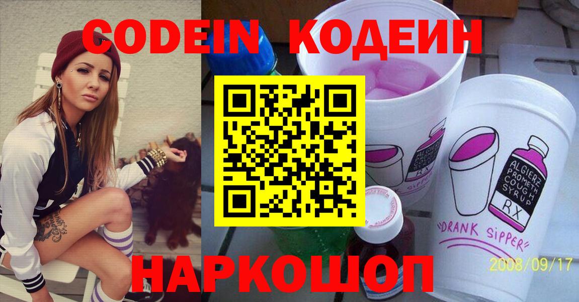 Кодеин Purple Drank  Вход с VPN  Владикавказ 