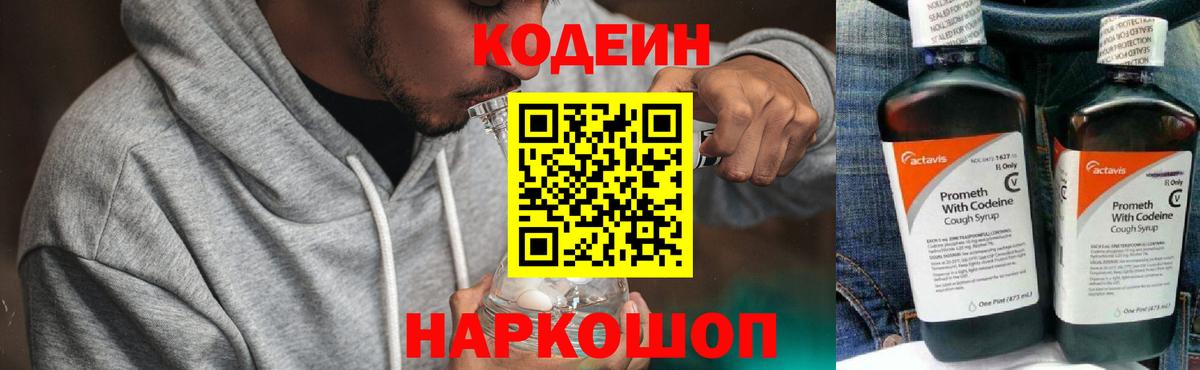 Кодеин Purple Drank Владикавказ